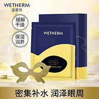 WETHERM 温碧泉 眼膜贴 男女护肤化妆品 黑金莹润眼膜7ml/片