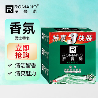 88VIP：ROMANO 罗曼诺 香皂沐浴皂105g*3持久留香香皂三联包
