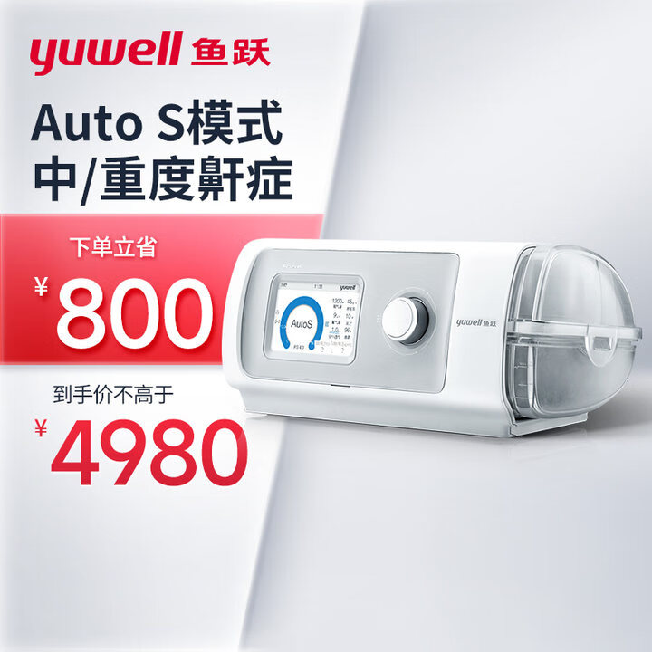 yuwell 鱼跃 YH-820Auto双水平全自动家用医用呼吸机