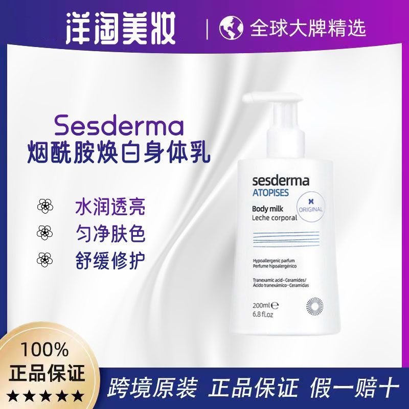 sesderma 焕白身体乳200ml