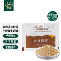 CALESS 餐侣 星巴克同款黄糖咖啡调糖4g*100袋 咖啡牛奶伴侣冲调糖包 烘焙甜味辅料