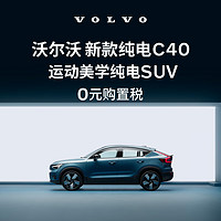 VOLVO 沃尔沃 定金       购车订金Volvo 新款 纯电C40 沃尔沃汽车 长续航版（未含新能源补贴价）