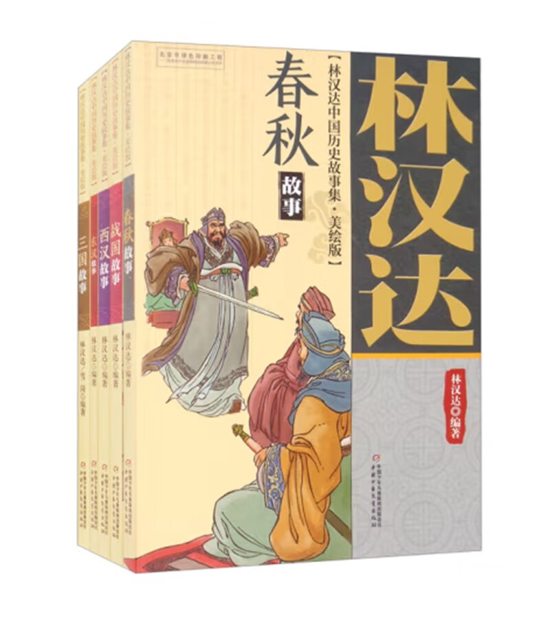 林汉达中国历史故事集（美绘版）（全5册） 课外阅读 暑期阅读 课外书
