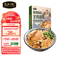 良工坊 陕西风味羊肉泡馍520g/盒 陕西特产大块羔羊肉营养速食面