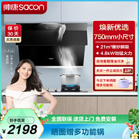 sacon 帅康 侧吸式 21立方 厨电套装 小尺寸 液化气 S8905S+71B