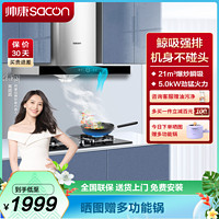 sacon 帅康 欧式 顶吸 21立方 厨电套装 天然气 T8066+71B