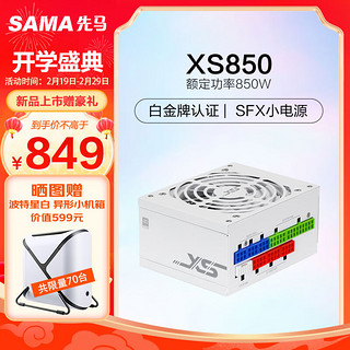 先马（SAMA）XS850 白金牌全模组白色SFX电脑电源850W PCI-E5.0接口/颜色管理/压纹线/9cm温控风扇/FDB轴承