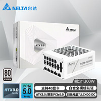 台达（DELTA）SGM1300W白色 单路12V白金全模全电压台式机电脑电源 ATX3.0/PCIE5.0/压纹线/支持4090显卡