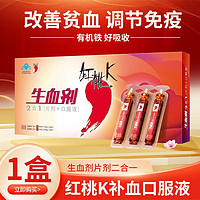 红桃K 生血剂 补血口服液 1盒（10支口服液+10片生血片）