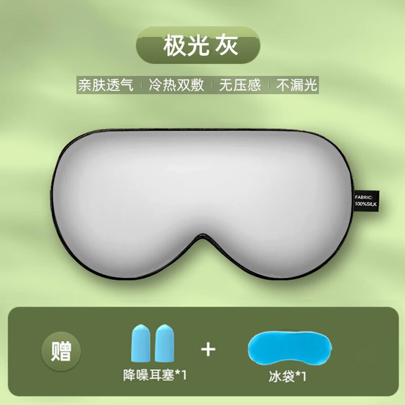 飞鸟 眼罩 真丝睡眠眼罩热冷冰敷遮光男女士透气可调节午睡遮光眼罩 360°遮光眼罩灰色