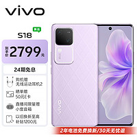 vivo S18 12GB+512GB 菱紫 后置影棚级柔光环 5000mAh超薄蓝海电池 第三代骁龙7 快充 拍照 手机