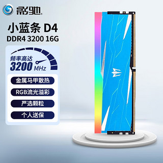 GALAXY 影驰 GAMER小蓝条 DDR4 RGB马甲条 电竞游戏电脑台式机内存条 DDR4 3200 16GB（8G*2套条）