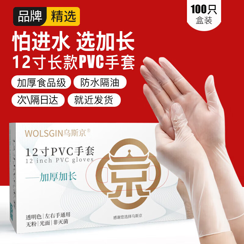 WOLSGIN 乌斯京 一次性手套PVC加长食品级家务洗碗厨房防水12寸加长手套 L大码