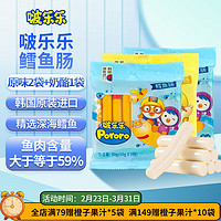 啵乐乐（Pororo）pororo啵乐乐鳕鱼肠儿童一岁鱼肠小孩辅食香肠宝宝零食婴火腿肠 鳕鱼肠90g*3（原味*2+奶酪味）