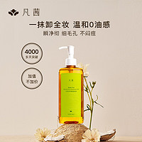 FANXISHOP 凡茜 白茶毛孔细致脸部卸妆油 200ml