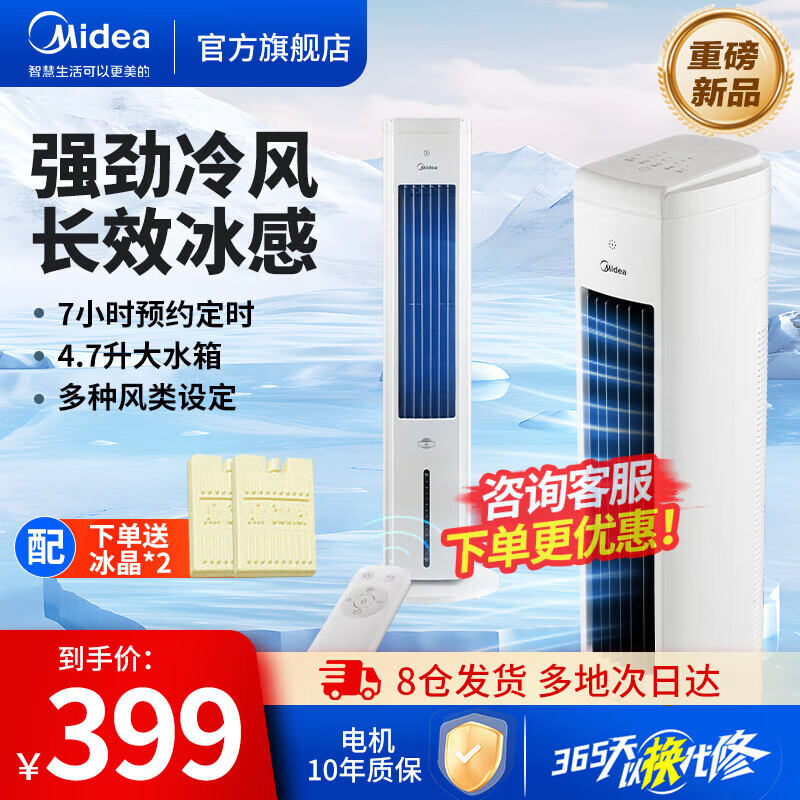 Midea 美的 空调扇冷风扇家用水冷塔扇冷风机风扇制冷机冷气机加湿客厅卧室节能水冷风机制