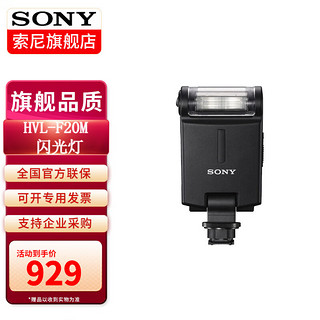 索尼（SONY）闪光灯（适用ILCE-7/7R/7S/7M2微单/黑卡系列/部分型号摄像机参见索尼） HVL-F20M  标配