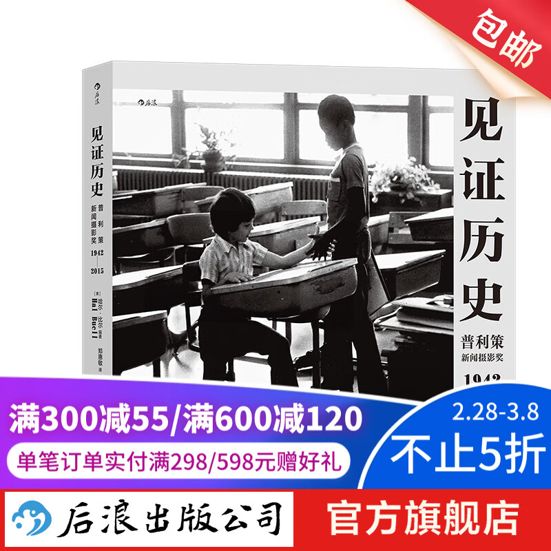 见证历史：普利策新闻摄影1942—2015 近20万文字还原作品背后的拍摄经过 纪实新闻历史 艺术画册摄影集 后浪