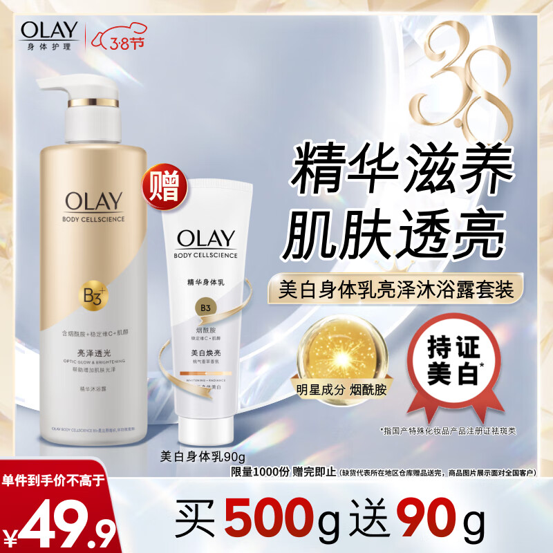 OLAY 玉兰油 美白身体乳沐浴露套装 亮泽透光沐浴露500g+美白身体乳90g