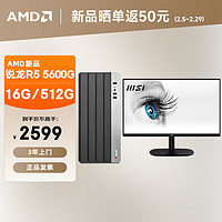 AMD 24款商用办公台式电脑主机（AMD锐龙R5-5600G 16G 512G商务键鼠WiFi6）23.8英寸全套整机 23.8英寸显示器套机