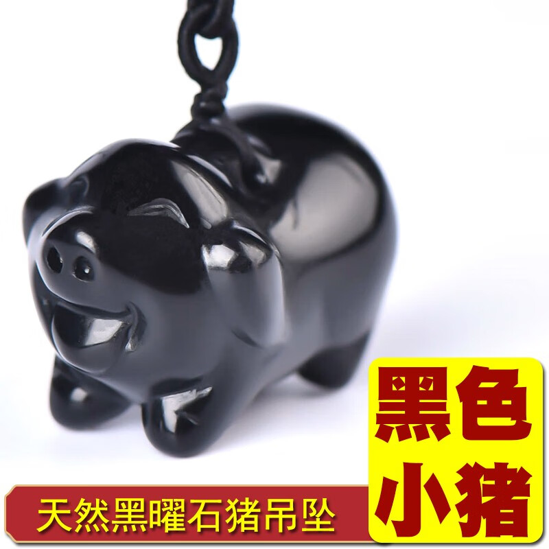 唐怀瑟天然水晶黑曜石猪吊坠十二生肖黑色小猪挂件黑耀石玉石项链男女款 猪吊坠-搭配挂绳