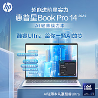 百億補貼：HP 惠普 星BookPro14 14英寸筆記本電腦（Ultra5-125H、16GB、1TB）