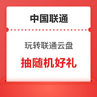 中国联通 玩转联通云盘 好礼抽不停