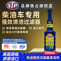 STP 清洁保护DFP柴油颗粒过滤器清洁剂除积碳减少烟尘排放