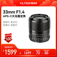 VILTROX 唯卓仕 33mm F1.4自動對焦富士X索尼E佳能M尼康Z卡口微單相機鏡頭