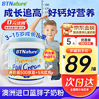 BTNature 貝特恩藍胖子兒童奶粉3-6-15歲以上高鈣增強學生免疫力澳洲進口 1kg/罐