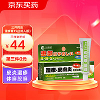 三井药品 湿疹膏药原装进口 【加强型款】成人湿疹止痒膏15g