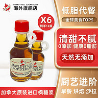 Turkey Hill Sugarbush 加拿大原装进口 枫叶枫糖浆 烘焙原料枫树糖浆 咖啡甜品早餐调味 40ml 12瓶（划算价）