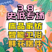 3.8焕新、好价汇总：暖心家居史低盘点，床品家纺、智能卫浴、鲜花摆件~送给TA绝对值！