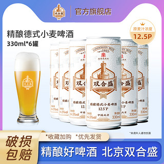 双合盛 北京双合盛国产精酿啤酒优布劳原浆德式小麦白啤整箱330ml*3罐装