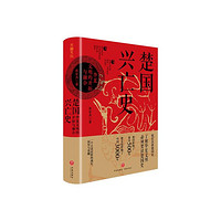 《楚國興亡史 : 華夏文明的開拓與融合》