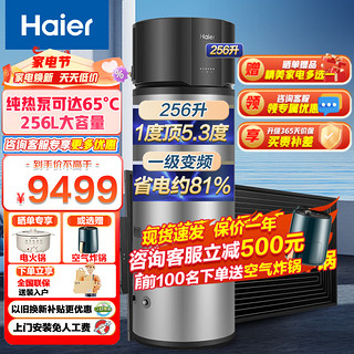 Haier 海尔 太空能热水器一体机热泵一级能效 256升BQ7-+三能合一+变频节能+一级能效