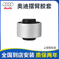 奥迪（AUDI）适用Q5A4LA5Q7Q3A3A6LA8摆臂控制臂上下弯臂支臂悬挂臂直臂球头 上摆臂胶套（单个） A6L