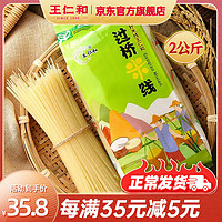 王仁和 干米线2公斤 云南过桥米线2kg家庭装 纯大米酿造0添加 绿色食品 纯米线（无调味包）2公斤