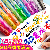 离草 6色果冻笔3d立体用手帐笔手杖手账笔一套彩色果汁笔儿童彩笔柔和色 6色3D果冻笔-柔和色