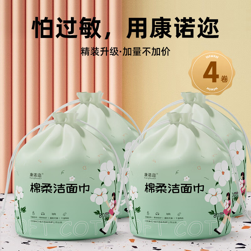 康诺迩 一次性洗脸巾加厚卷式棉柔巾清洁干巾美容院擦脸巾 80片*4卷
