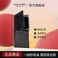 GALIMARD 嘉利玛 便携式吸油纸自带镜子面部清洁控油清爽不吸水粉扑竹炭纸