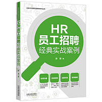 HR员工招聘经典实战案例（企业HR经典实战案例系列丛书）