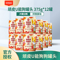 Wanpy 頑皮 狗狗罐頭375g?12罐 寵物零食狗狗糧濕糧幼犬成犬拌狗糧營養鮮封罐