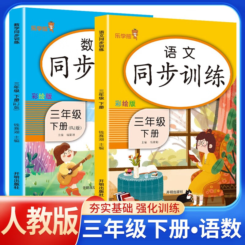 2024春同步训练三年级语文+数学下册人教版 小学三年级下册课本同步训练题书同步练习册黄冈随堂课时作业本天天来连 乐学熊 3年级下册