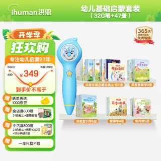 洪恩 识字 点读笔+47册点绘本套装