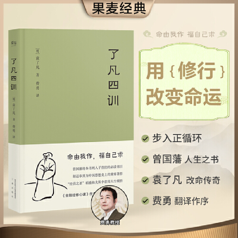 了凡四训 曾国藩人生之书修行改变命运 找到人生方向 明代成功学