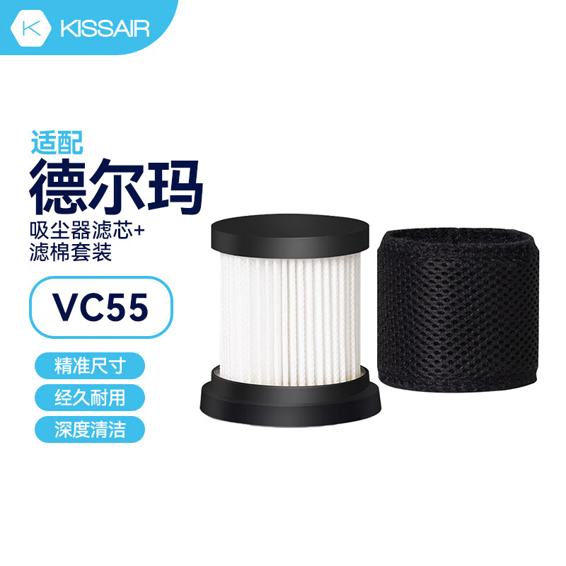 KISSAIR 适配德尔玛手持无线吸尘器配件VC55海帕hepa过滤网滤芯针织网纱滤棉套装 VC55 hepa滤芯套装*3