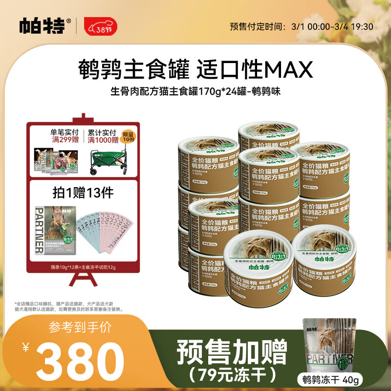帕特 Partner猫主食罐生骨肉配方湿粮补水全期猫粮170g*24罐【囤装】