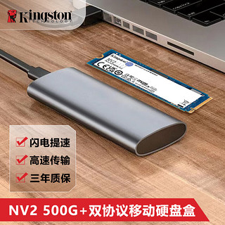 金士顿（Kingston）pcie4.0固态 兼容PCIe3.0 SSD固态硬盘 m2固态硬盘 台式机笔记本 固态硬盘M.2接口（NVMe协议）NV2 NV2-500G+M2移动硬盘盒