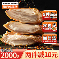 MUSCLE PRINCE 肌肉小王子 纯鸡胸肉2000g 即食健身代餐低脂速食休闲零食